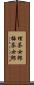 埋茶女郎 Scroll