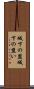 城下の盟 Scroll