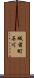城前町石川 Scroll