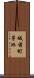 城前町茅池 Scroll