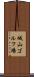 城山ゴルフ場 Scroll