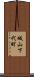 城山下代町 Scroll