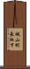 城山町長池下 Scroll