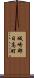 城崎郡日高町 Scroll