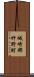 城崎郡竹野町 Scroll