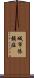 城市依賴症 Scroll