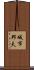 城市邦夫 Scroll