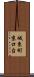城東町京口台 Scroll