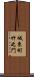 城東町竹之門 Scroll