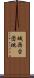 城西台団地 Scroll