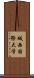城西国際大学 Scroll