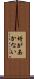 埒があかない Scroll
