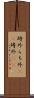 埒外 Scroll