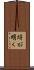 埓が明く Scroll