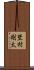埜村剛太 Scroll