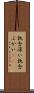 執念深い Scroll
