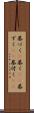 基づく(P) Scroll