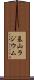 基山ラジウム Scroll