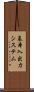 基本入出力システム Scroll