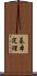 基本定理 Scroll