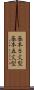 基本５文型 Scroll