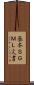 基本ＳＧＭＬ文書 Scroll