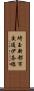 埼玉新都市交通伊奈線 Scroll