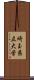 埼玉県立大学 Scroll