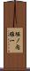 堀ノ内雅一 Scroll