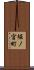 堀ノ宮町 Scroll