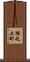 堀之上町 Scroll