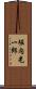 堀内光一郎 Scroll
