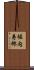 堀内寿郎 Scroll