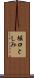 堀口としみ Scroll