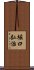 堀口弘治 Scroll
