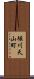 堀川天山町 Scroll