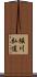堀川弘道 Scroll