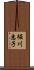 堀川惠子 Scroll