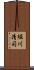 堀川清司 Scroll