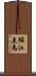 堀江圭馬 Scroll