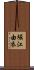堀江由衣 Scroll