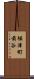堀津町前谷 Scroll