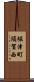 堀津町須賀西 Scroll