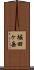 堀田ヶ岳 Scroll
