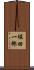 堀田一郎 Scroll