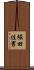 堀田佳男 Scroll