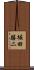堀田勝二 Scroll