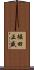 堀田正盛 Scroll