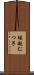 堀越むつ子 Scroll