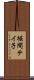 堀間テイ子 Scroll